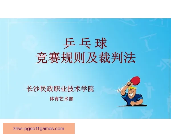 乒乓球比赛规则详解与技巧分享