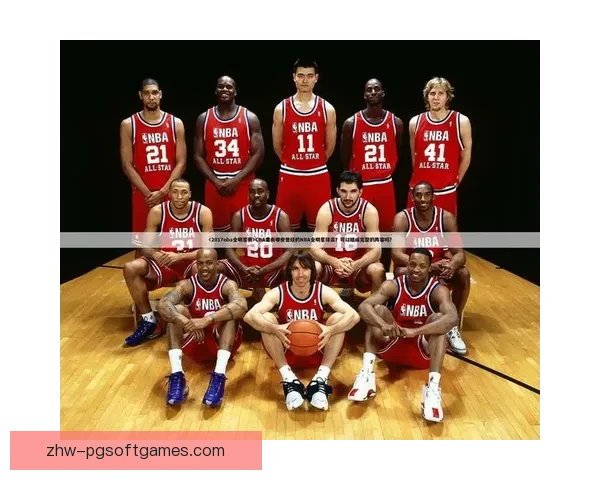 NBA全明星赛：东西全明星齐聚，激战即将展开