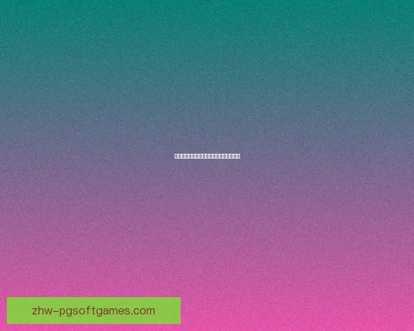 摔跤投注技巧大揭秘：赢在细节，稳赚不赔