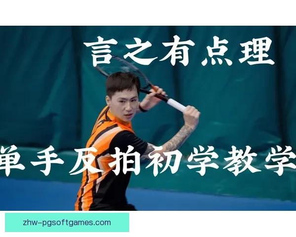 网球入门教程：初学者必备技巧