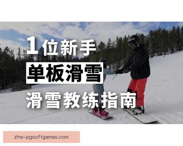 轻松学会滑雪:零基础者的入门指南 轻松学会滑雪:零基础者的入门指南