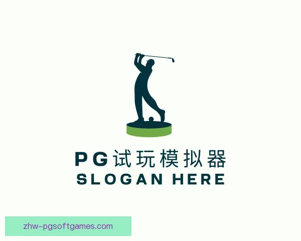 发现PG模拟器